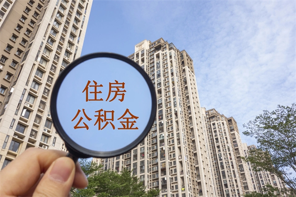 $[city_name]公积金能一下取出来吗（住房公积金可以一下提出来吗）