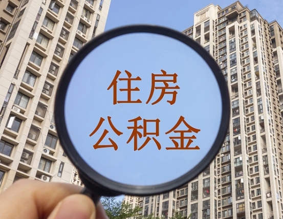 $[city_name]上海公积金为何不能随意提取（上海公积金不能贷款的原因）